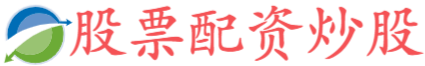 股天下配资