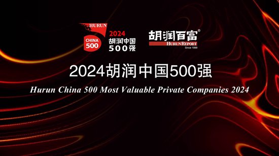 天载配资 2024胡润中国500强：半导体、传媒娱乐、工业产品和消费品行业的企业总价值最高