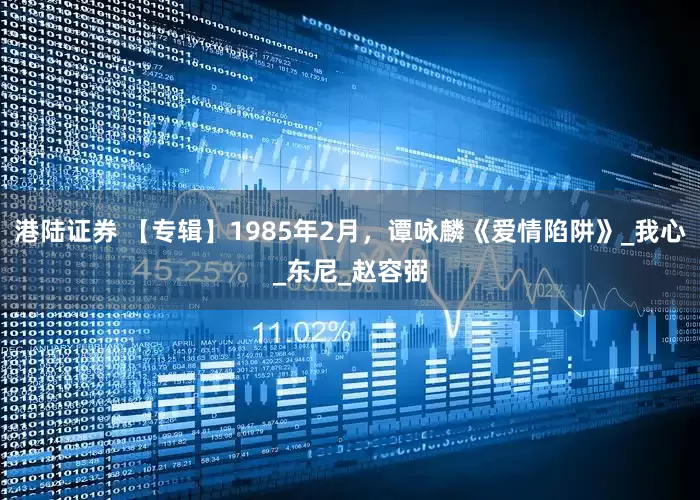 港陆证券 【专辑】1985年2月，谭咏麟《爱情陷阱》_我心_东尼_赵容弼