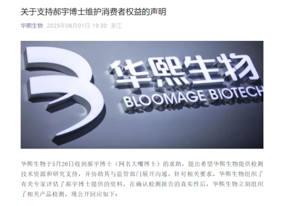 牛配资 华熙生物声援郝宇博士，巨子生物与“大嘴博士”产品争议再升级