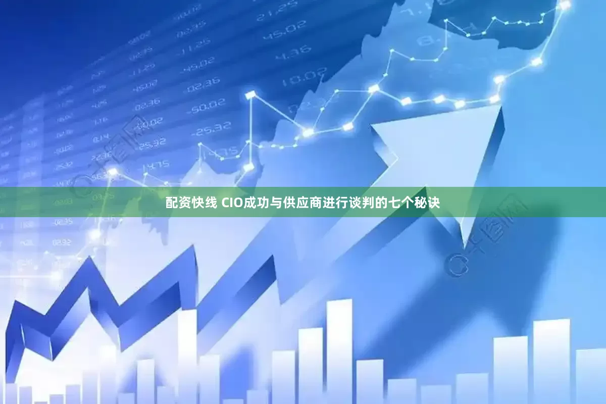配资快线 CIO成功与供应商进行谈判的七个秘诀