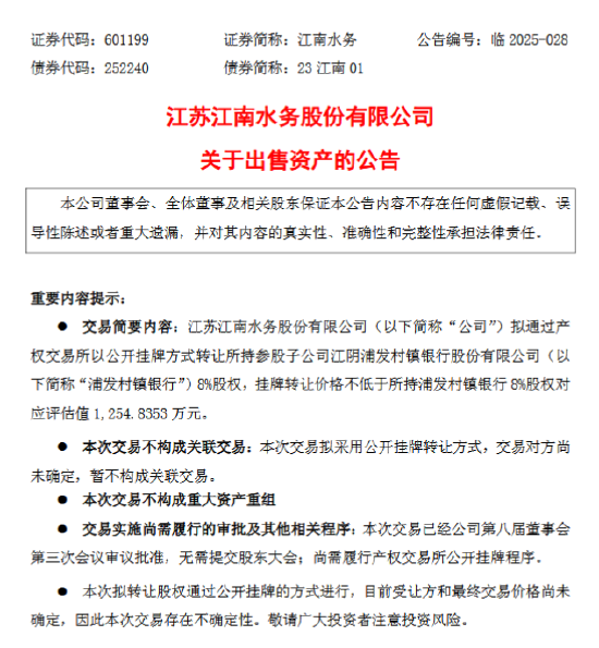 富才配资 江南水务：拟挂牌转让浦发村镇银行8%股权 评估值1254.84万元