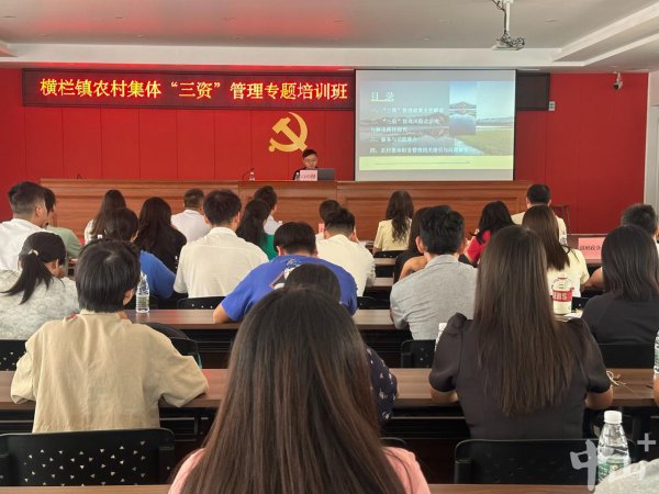 鸿E配资 全市首个“三资”管理专题培训开班