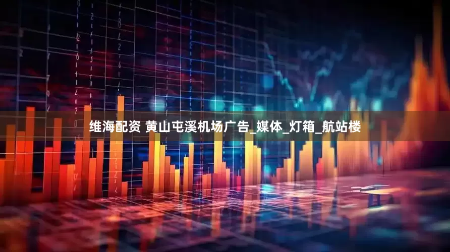 维海配资 黄山屯溪机场广告_媒体_灯箱_航站楼