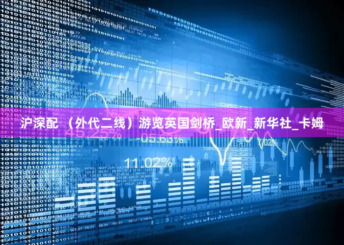沪深配 （外代二线）游览英国剑桥_欧新_新华社_卡姆