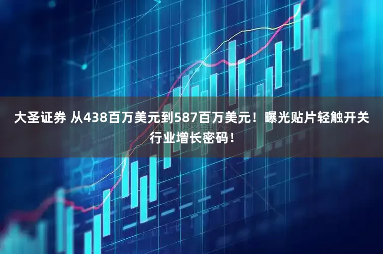 大圣证券 从438百万美元到587百万美元！曝光贴片轻触开关行业增长密码！