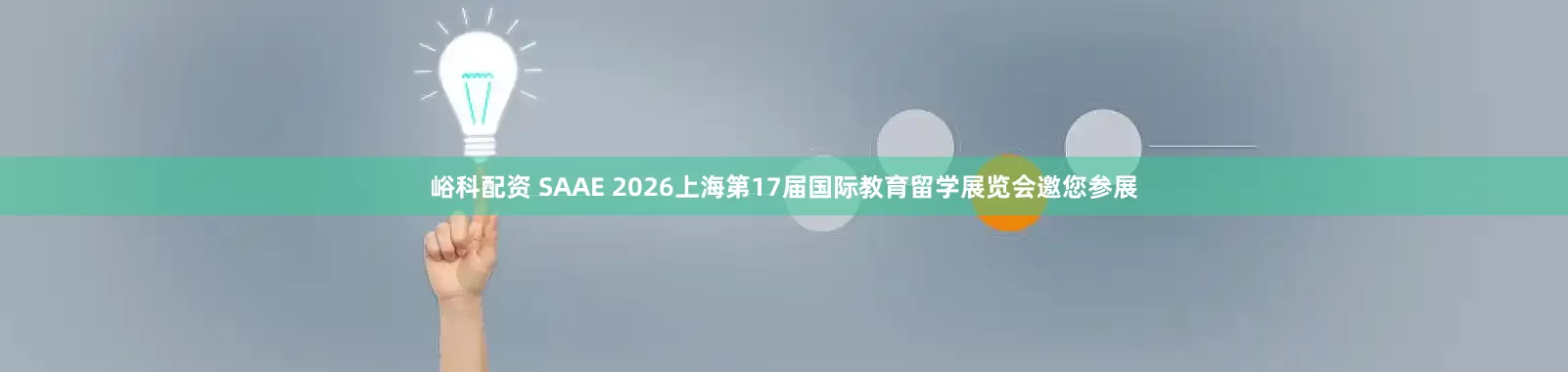 峪科配资 SAAE 2026上海第17届国际教育留学展览会邀您参展