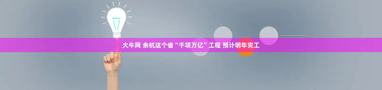 大牛网 余杭这个省“千项万亿”工程 预计明年完工